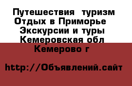 Путешествия, туризм Отдых в Приморье - Экскурсии и туры. Кемеровская обл.,Кемерово г.